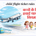 Child Flight Ticket Rules – बच्चों के लिए हवाई यात्रा के नियम