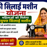 Free Silai Machine Yojana 2026