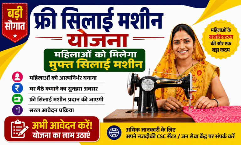 Free Silai Machine Yojana 2026
